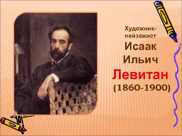 Художникпейзажист Исаак Ильич Левитан (1860 -1900) 