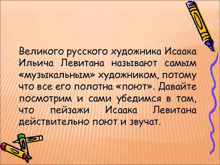 Великого русского художника Исаака Ильича Левитана называют самым «музыкальным» художником, потому что все его