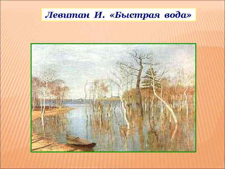 Левитан И. «Быстрая вода» 