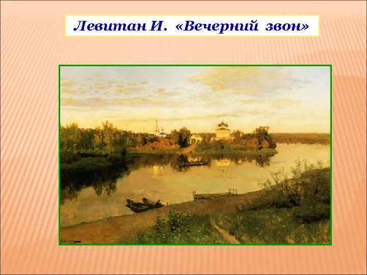 Левитан И. «Вечерний звон» 