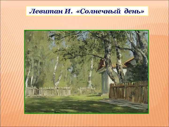 Левитан И. «Солнечный день» 
