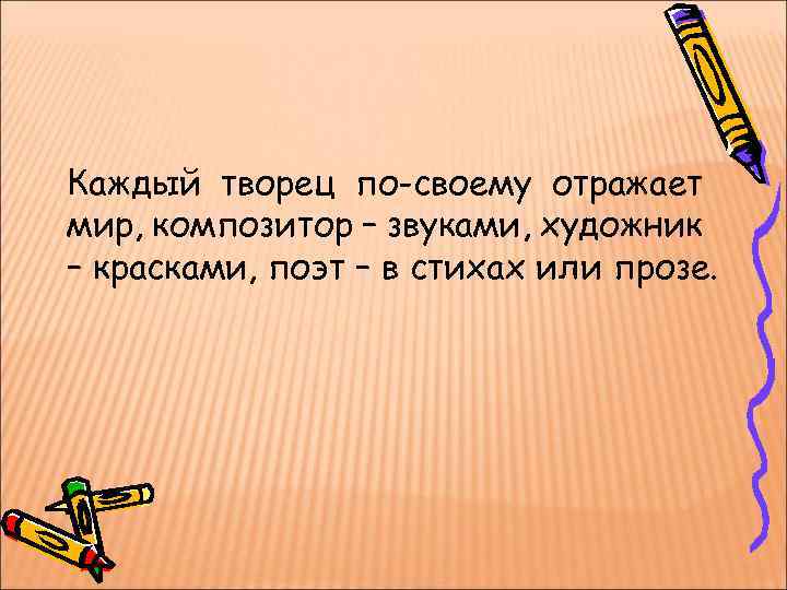 Каждый творец по-своему отражает мир, композитор – звуками, художник – красками, поэт – в