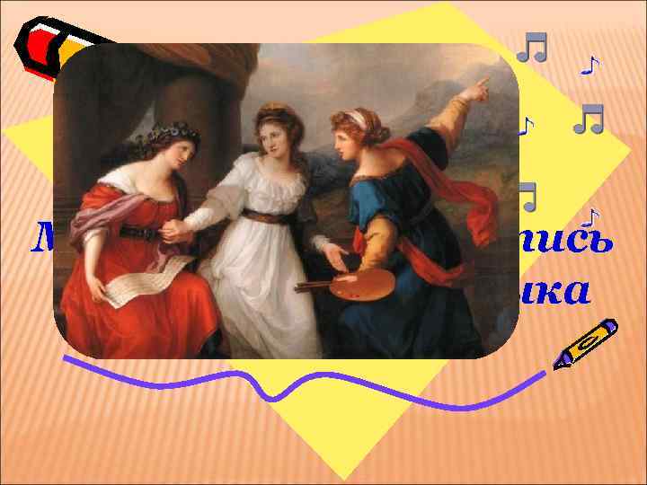 Музыкальная живопись и живописная музыка 