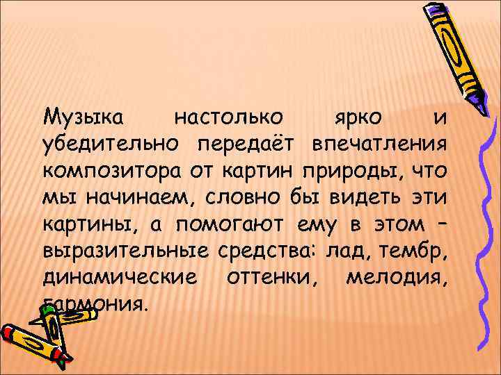 Как может проявлять себя музыкальность в картинах не связанных с музыкальной темой