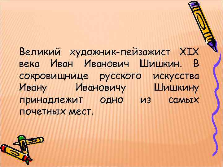 Великий художник-пейзажист XIX века Иванович Шишкин. В сокровищнице русского искусства Ивану Ивановичу Шишкину принадлежит
