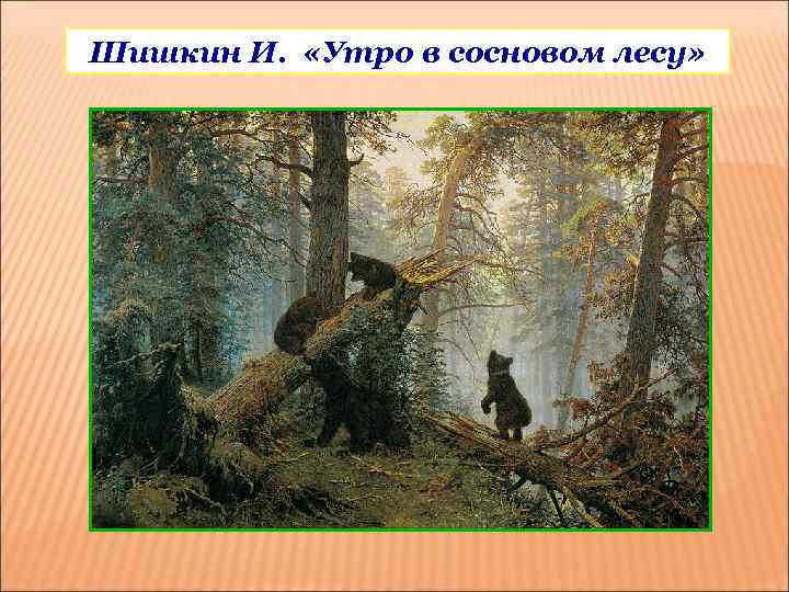 Шишкин И. «Утро в сосновом лесу» 