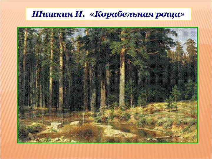 Шишкин И. «Корабельная роща» 