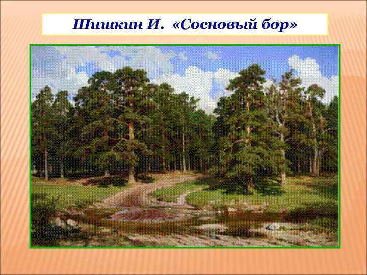 Шишкин И. «Сосновый бор» 