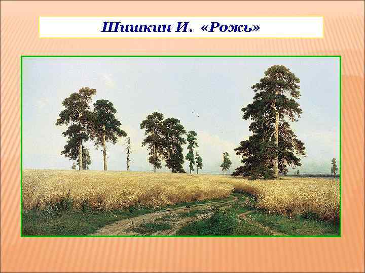 Шишкин И. «Рожь» 