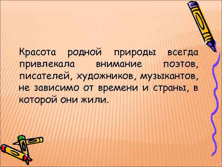 Красота родной природы всегда привлекала внимание поэтов, писателей, художников, музыкантов, не зависимо от времени