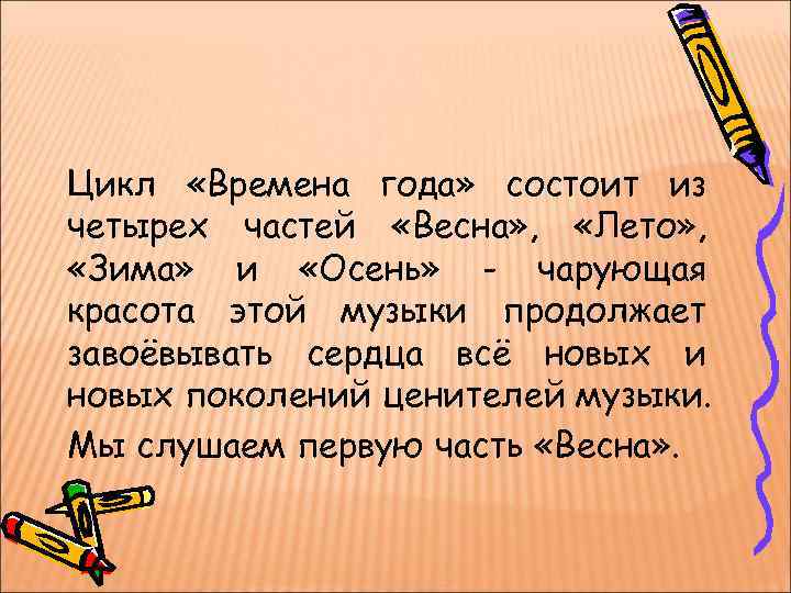 Цикл «Времена года» состоит из четырех частей «Весна» , «Лето» , «Зима» и «Осень»