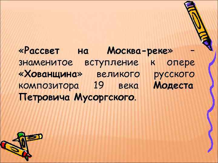 Презентация по музыке 4 класс рассвет на москве реке