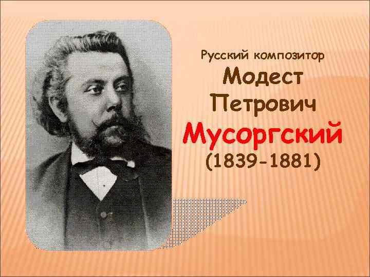 Русский композитор Модест Петрович Мусоргский (1839 -1881) 