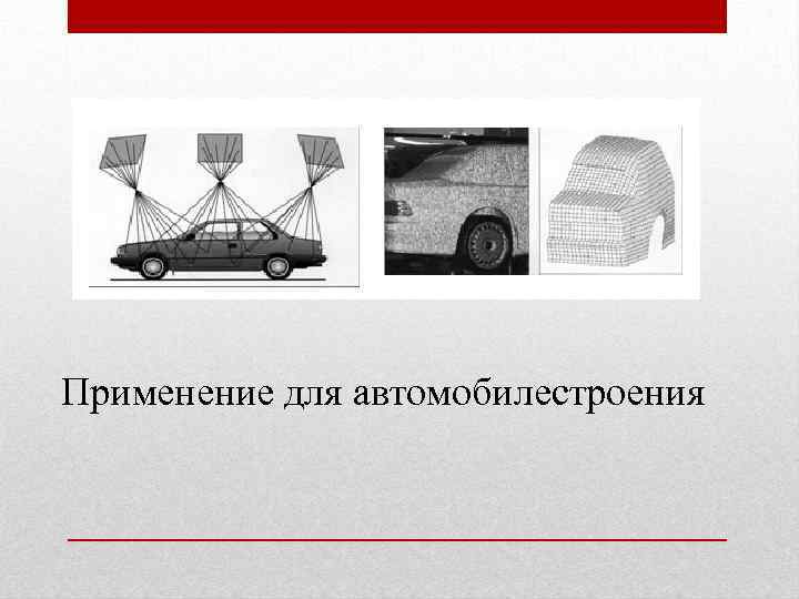 Применение для автомобилестроения 