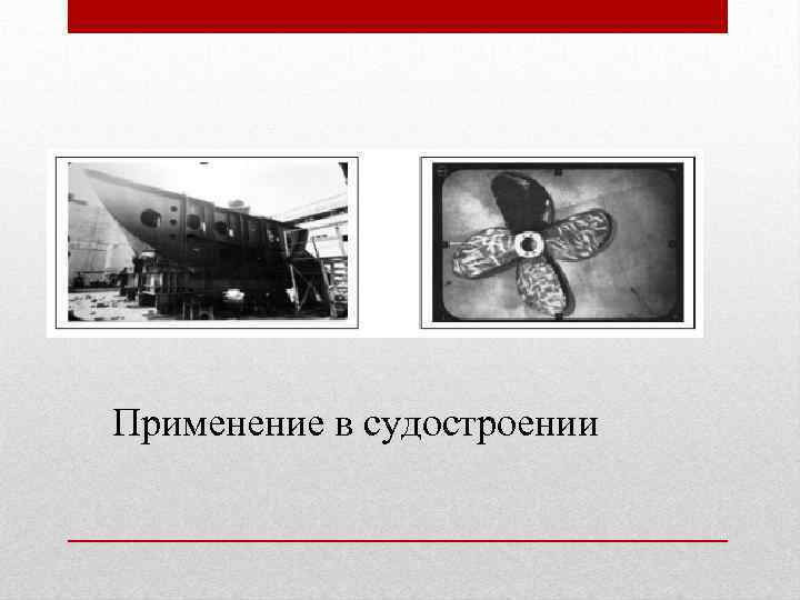 Применение в судостроении 