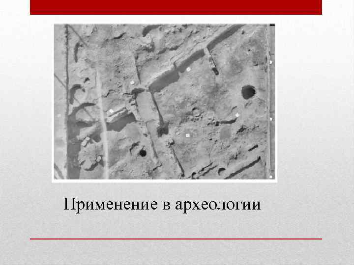 Применение в археологии 