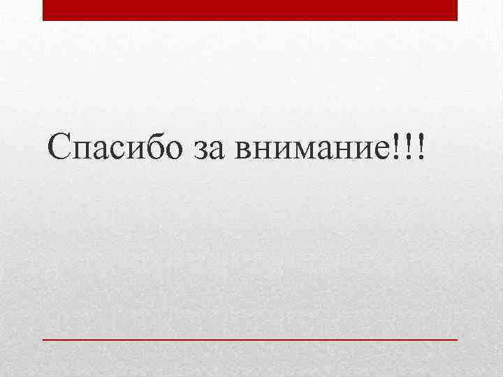 Спасибо за внимание!!! 