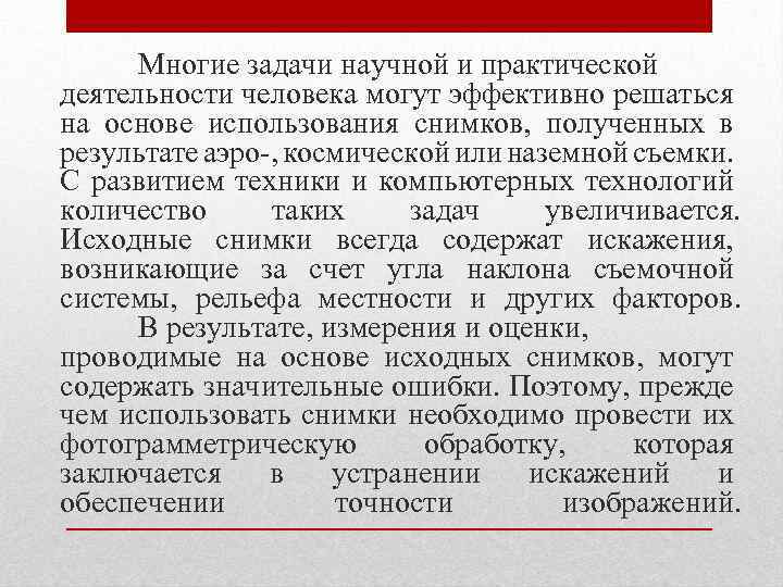 Многие задачи научной и практической деятельности человека могут эффективно решаться на основе использования снимков,