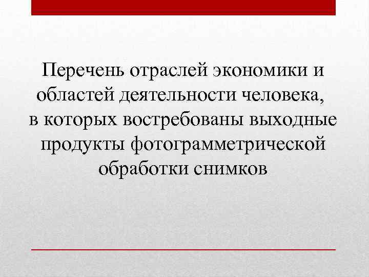 Перечень отраслей экономики и областей деятельности человека, в которых востребованы выходные продукты фотограмметрической обработки