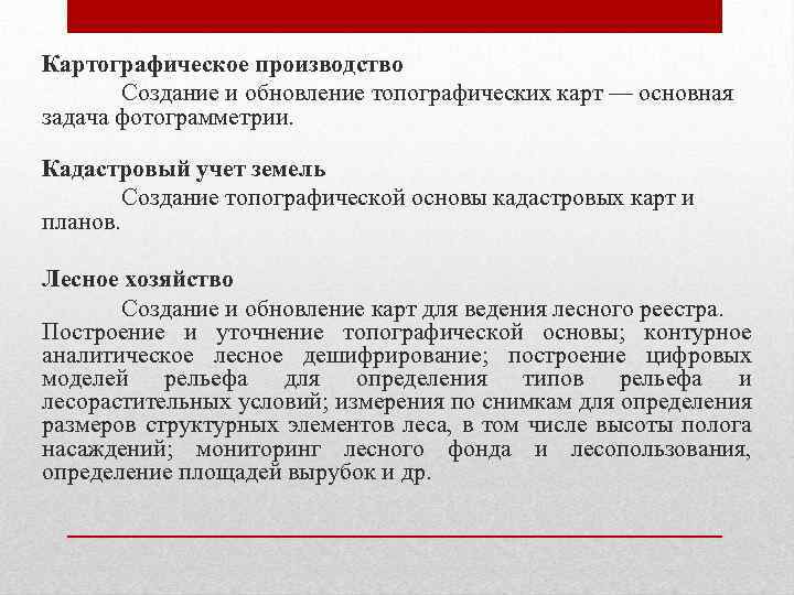 Картографическое производство Создание и обновление топографических карт — основная задача фотограмметрии. Кадастровый учет земель