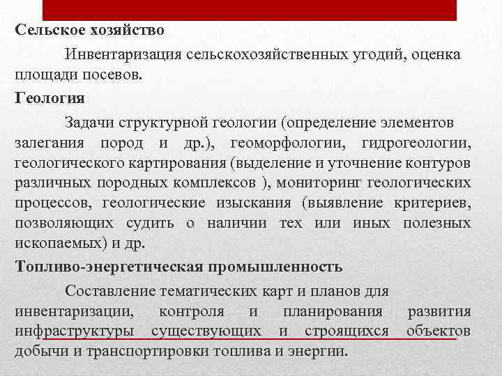 Сельское хозяйство Инвентаризация сельскохозяйственных угодий, оценка площади посевов. Геология Задачи структурной геологии (определение элементов