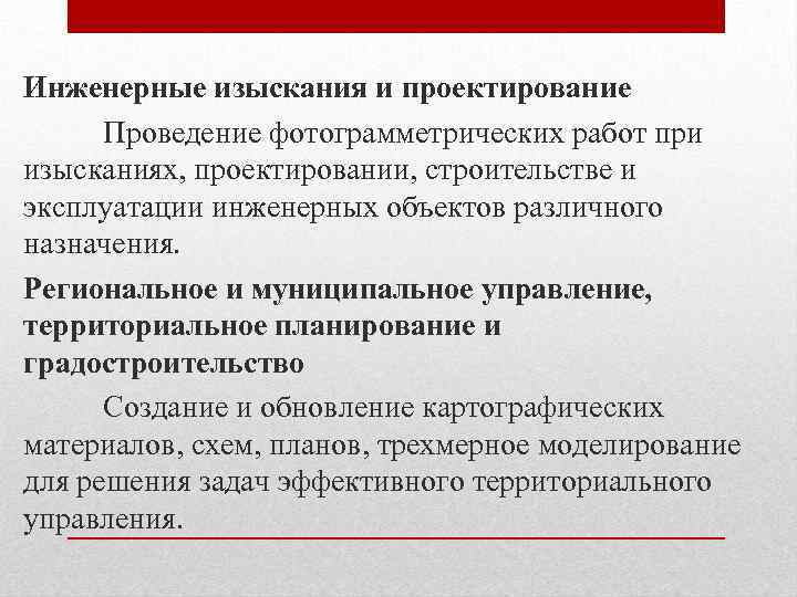 Инженерные изыскания и проектирование Проведение фотограмметрических работ при изысканиях, проектировании, строительстве и эксплуатации инженерных