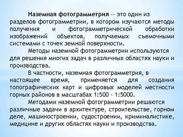 Наземная фотограмметрия — это один из разделов фотограмметрии, в котором изучаются методы получения и