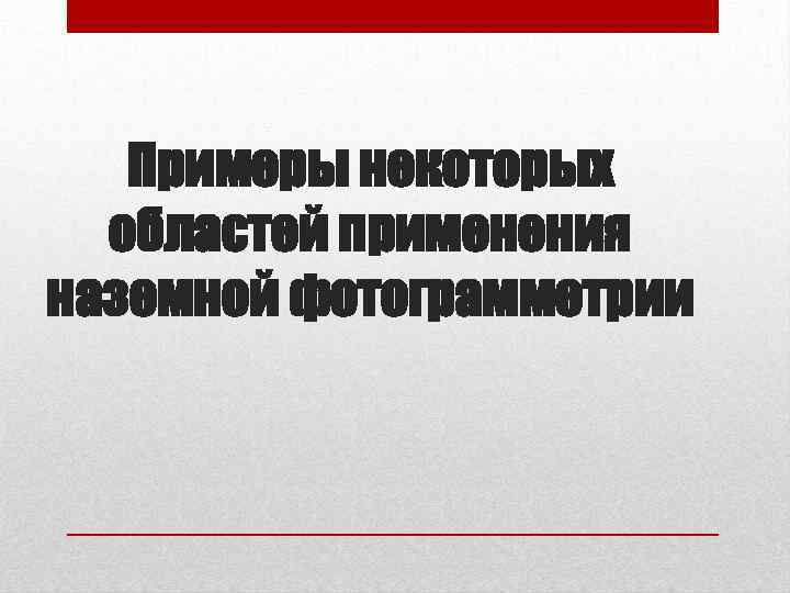 Примеры некоторых областей применения наземной фотограмметрии 