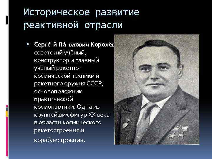 Историческое развитие реактивной отрасли Серге й Па влович Королёв советский учёный, конструктор и главный