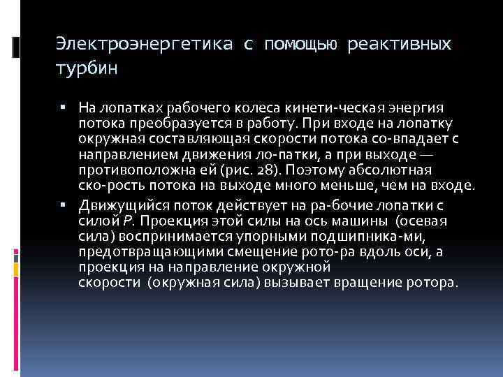 Электроэнергетика с помощью реактивных турбин На лопатках рабочего колеса кинети ческая энергия потока преобразуется