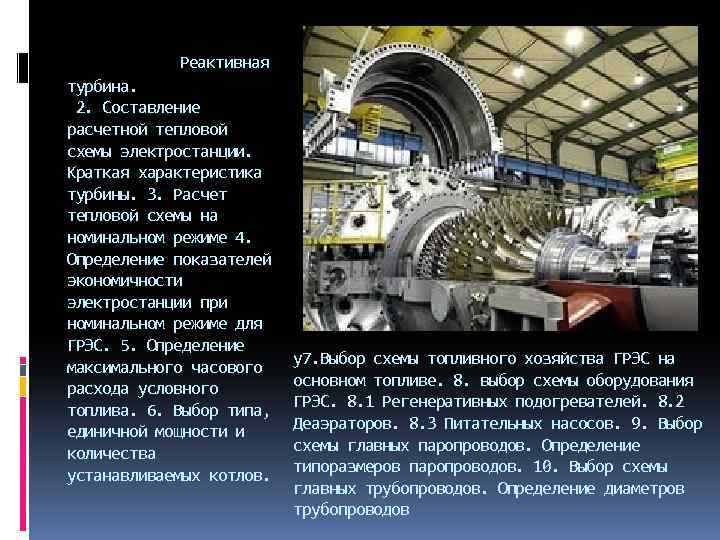 Реактивная турбина. 2. Составление расчетной тепловой схемы электростанции. Краткая характеристика турбины. 3. Расчет тепловой