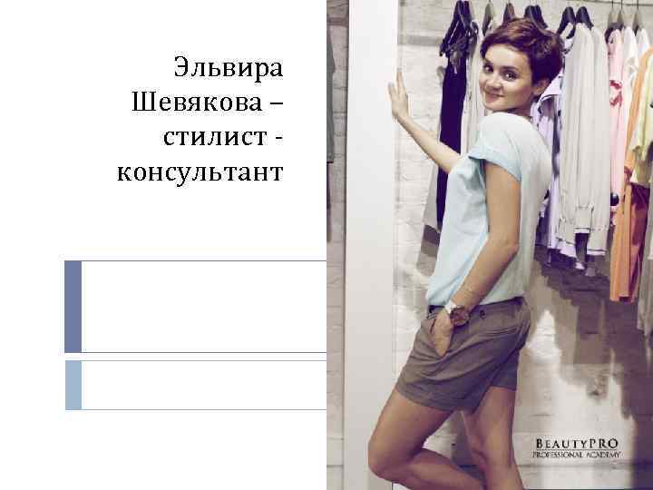 Эльвира Шевякова – стилист консультант 