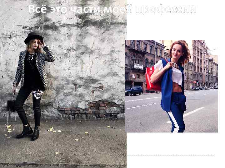 Всё это части моей профессии 