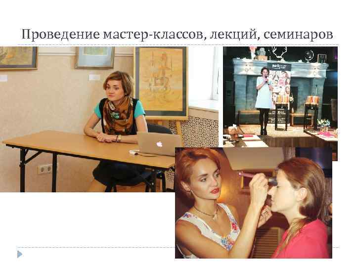 Проведение мастер-классов, лекций, семинаров 
