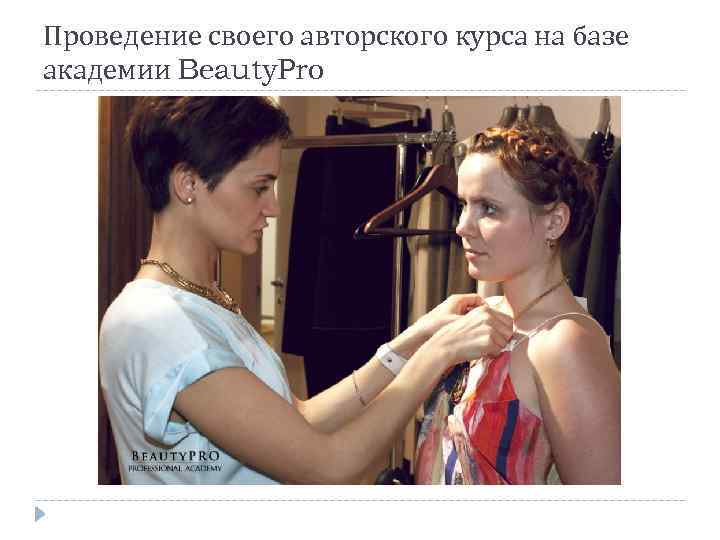 Проведение своего авторского курса на базе академии Beauty. Pro 