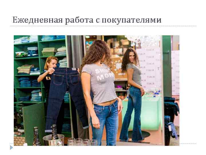 Ежедневная работа с покупателями 