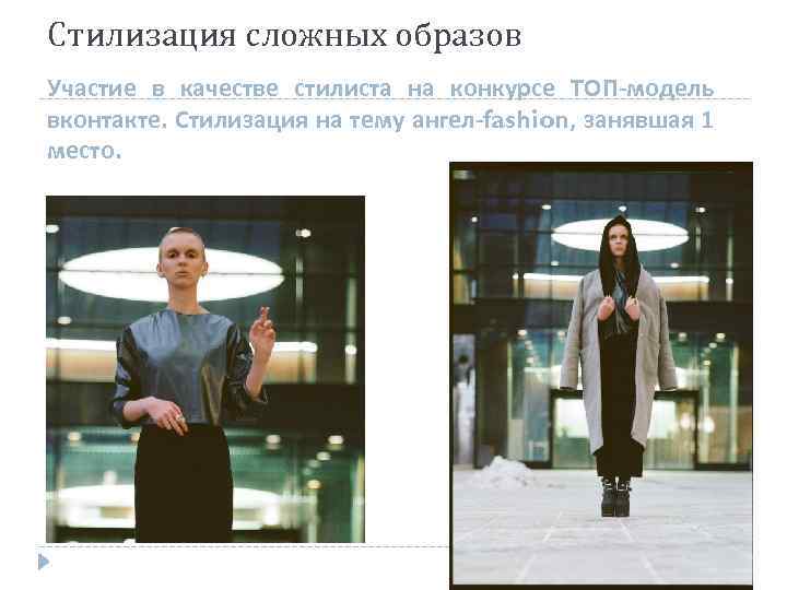 Стилизация сложных образов Участие в качестве стилиста на конкурсе ТОП-модель вконтакте. Стилизация на тему