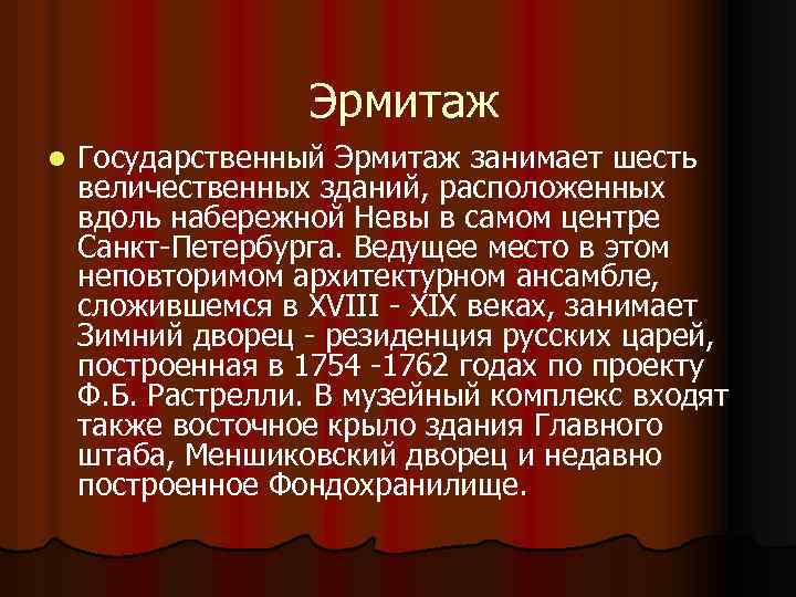 Эрмитаж l Государственный Эрмитаж занимает шесть величественных зданий, расположенных вдоль набережной Невы в самом