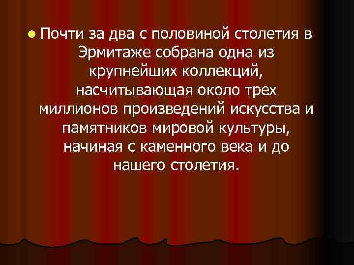 l Почти за два с половиной столетия в Эрмитаже собрана одна из крупнейших коллекций,