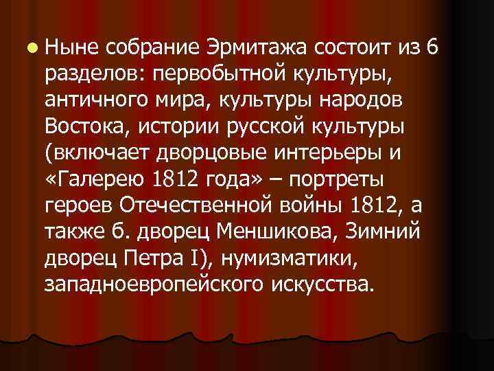 l Ныне собрание Эрмитажа состоит из 6 разделов: первобытной культуры, античного мира, культуры народов