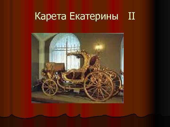 Карета Екатерины II 