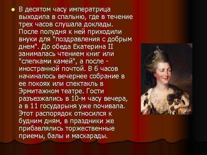 l В десятом часу императрица выходила в спальню, где в течение трех часов слушала