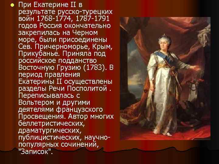 l При Екатерине II в результате русско-турецких войн 1768 -1774, 1787 -1791 годов Россия