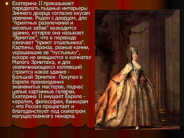 l Екатерина II приказывает переделать пышные интерьеры Зимнего дворца согласно вкусам времени. Рядом с