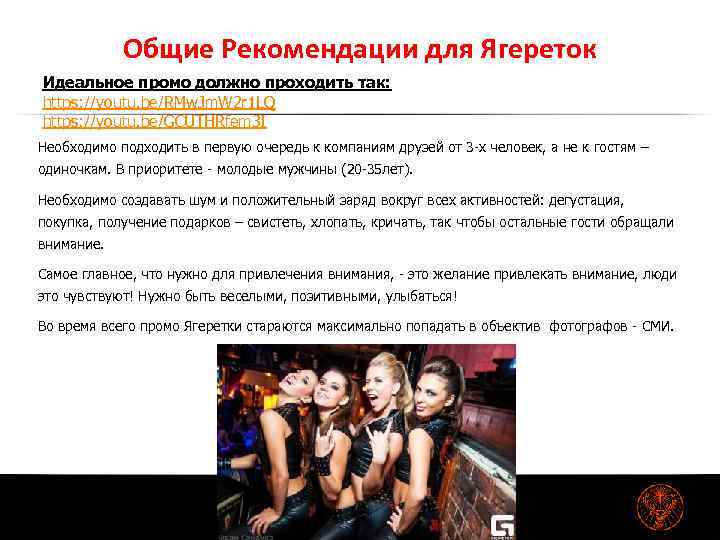 Общие Рекомендации для Ягереток Идеальное промо должно проходить так: https: //youtu. be/RMw. Jm. W