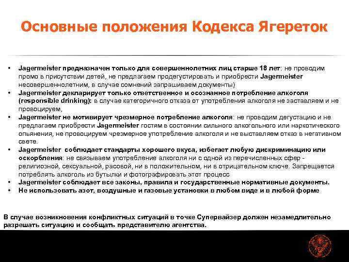 Основные положения Кодекса Ягереток • • • Jagermeister предназначен только для совершеннолетних лиц старше