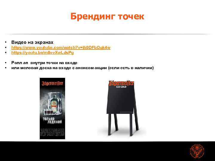 Брендинг точек • Видео на экранах • • https: //www. youtube. com/watch? v=jh 9