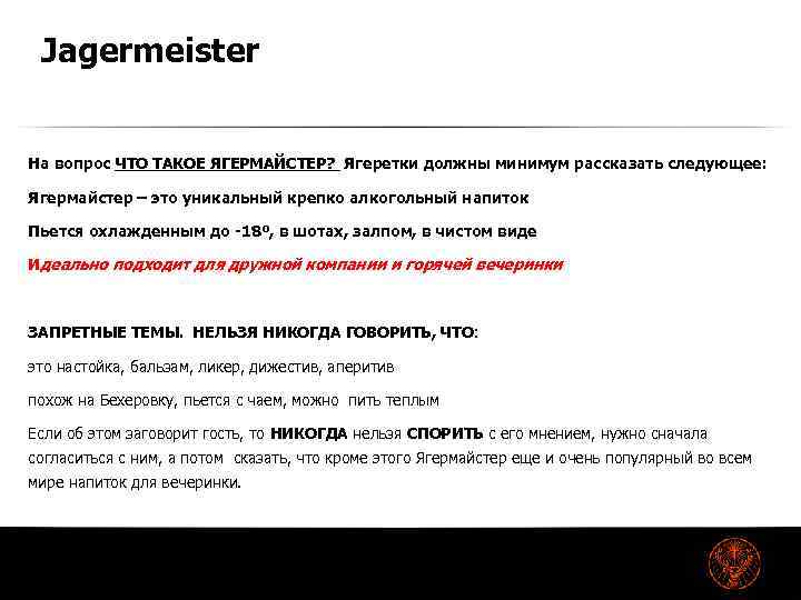 Jagermeister На вопрос ЧТО ТАКОЕ ЯГЕРМАЙСТЕР? Ягеретки должны минимум рассказать следующее: Ягермайстер – это
