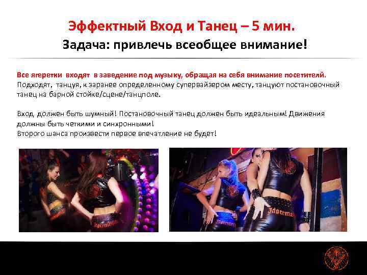 Эффектный Вход и Танец – 5 мин. Задача: привлечь всеобщее внимание! Все ягеретки входят