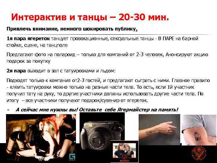 Интерактив и танцы – 20 -30 мин. Привлечь внимание, немного шокировать публику. 1 я